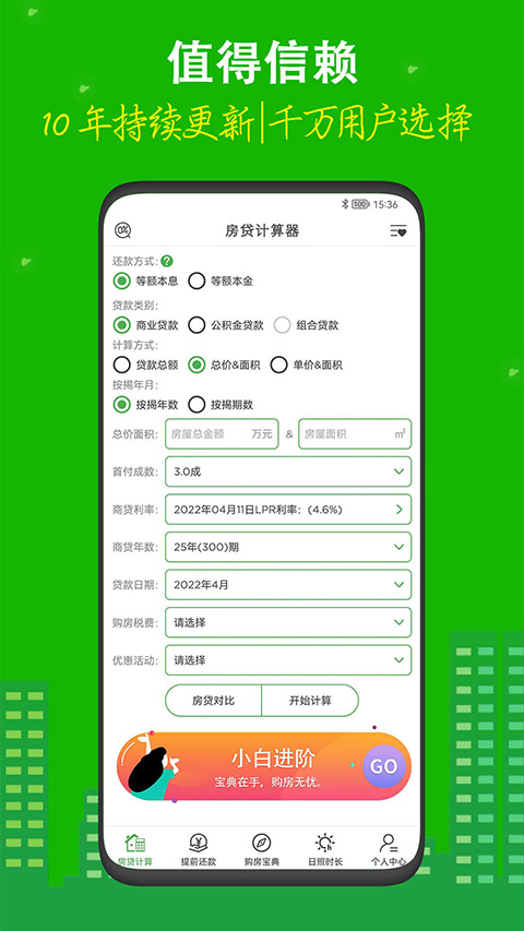 房贷计算LPR截图2
