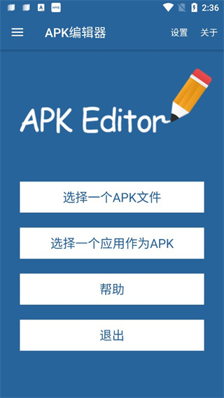 APK编辑器专业版截图1