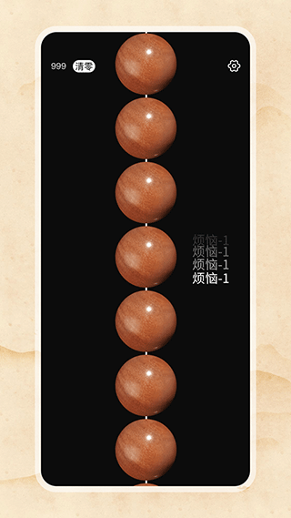 欢乐电子佛珠截图3