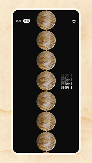 欢乐电子佛珠截图1