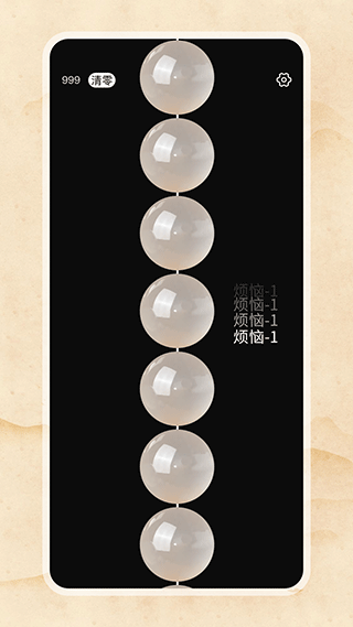 欢乐电子佛珠截图2