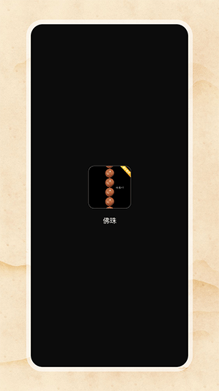 欢乐电子佛珠截图4