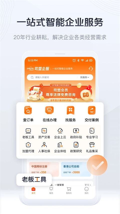 司盟企服手机客户端截图2