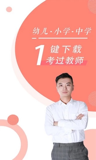 教师资格证随身学截图1