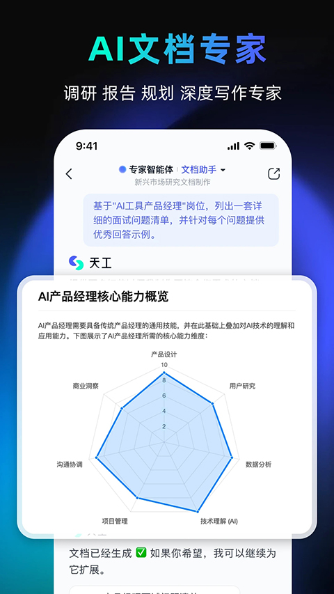 天工ai助手截图1
