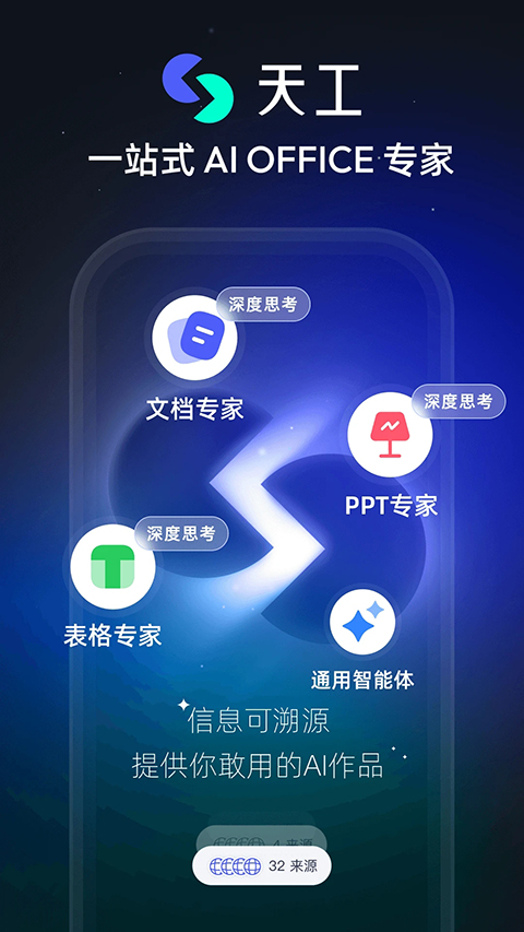 天工ai助手截图5