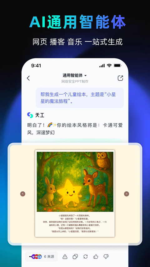 天工ai助手截图4