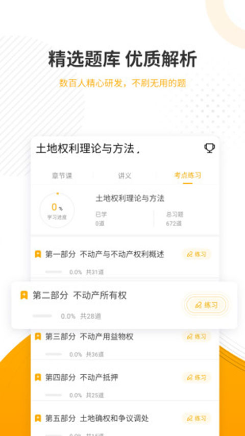 土地登记代理人优题库截图2