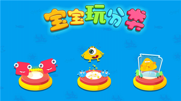 宝宝玩分类截图1