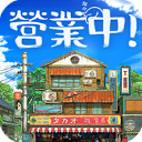 营业中旧时光商店街最新版