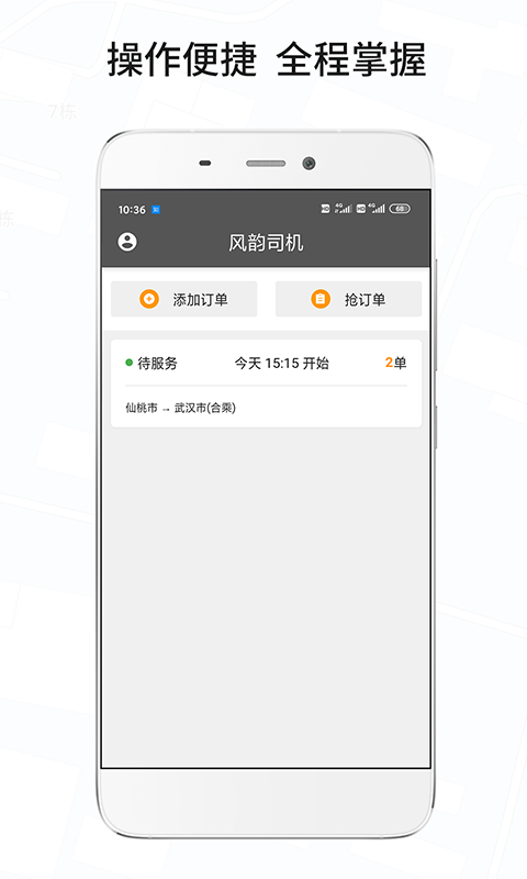 风韵城际司机端截图1