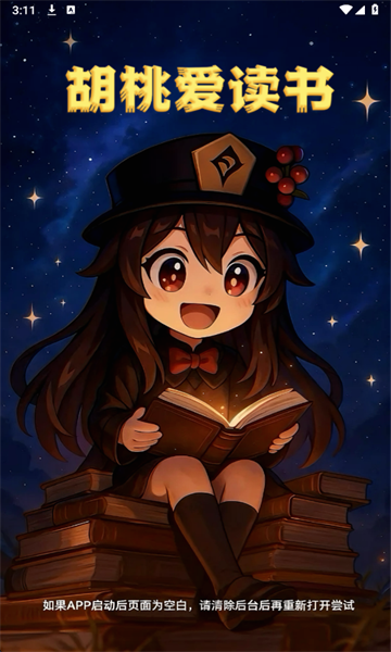 胡桃爱读书APP官网版截图3