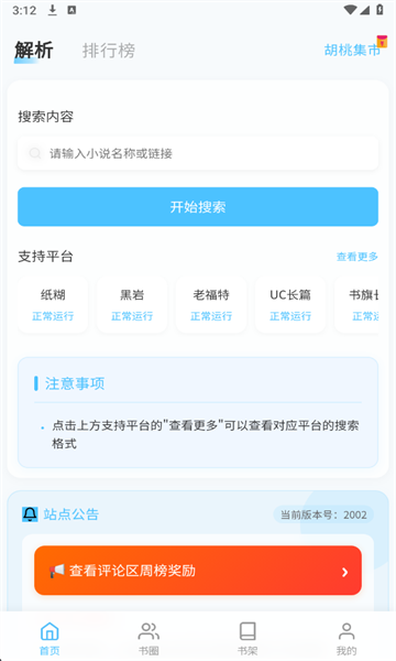胡桃爱读书APP官网版截图2