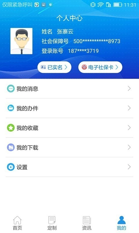 重庆掌上12333截图4
