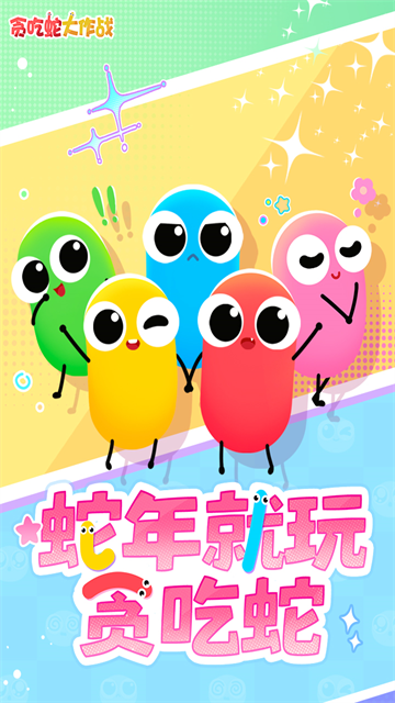 贪吃蛇大作战官方正版截图1