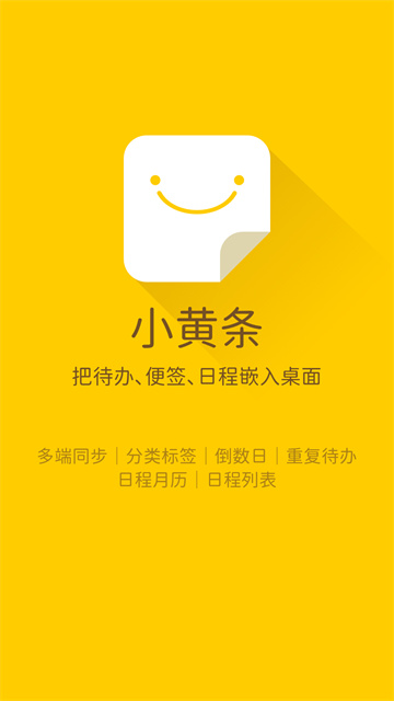 小黄条便签安卓版截图1