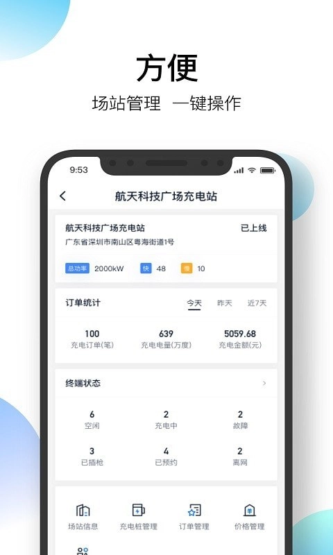星络场站宝截图1