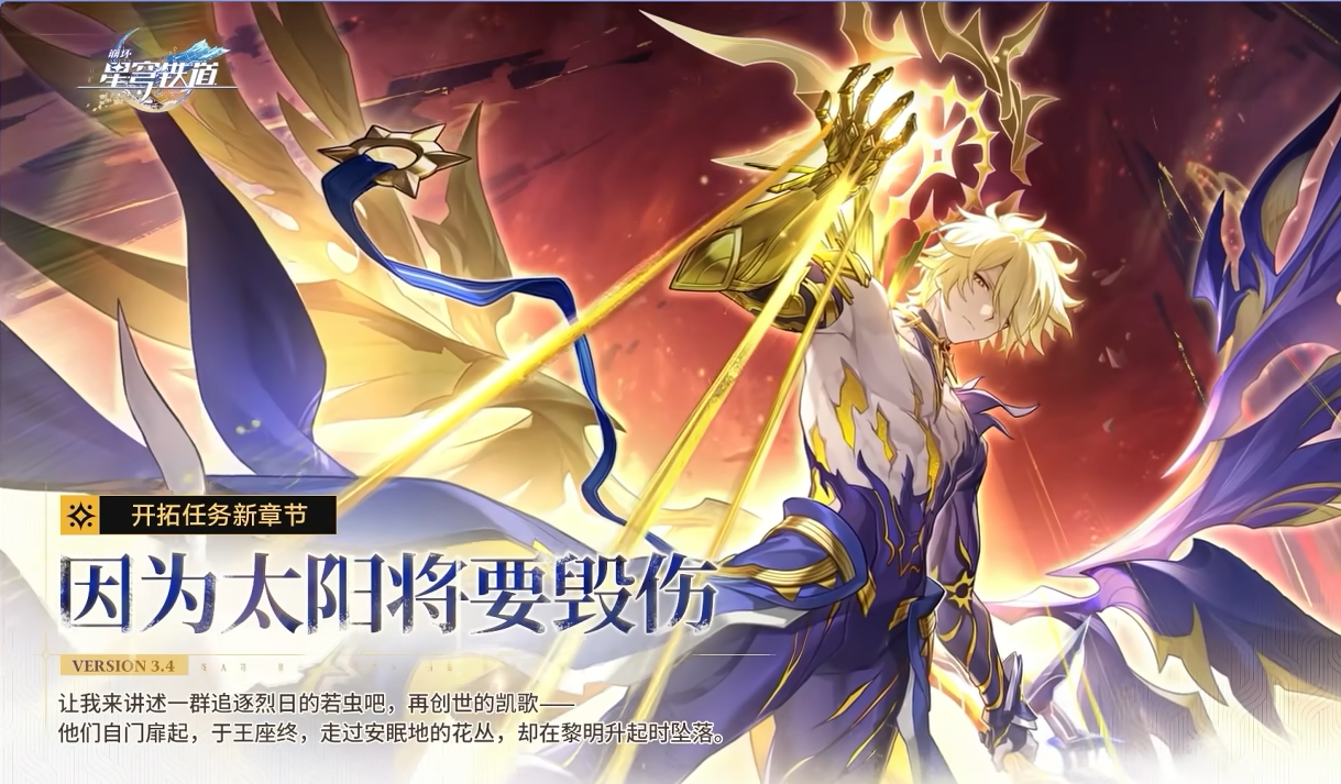 崩坏星穹铁道3.4更新了什么