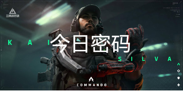 三角洲行动7月23日每日密码是多少