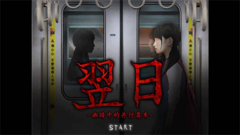 翌日幽暗中的并行奠车截图1