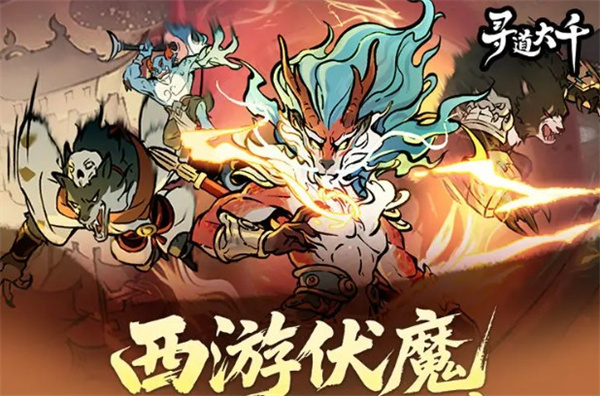 寻道大千西游伏魔回天斩使用攻略