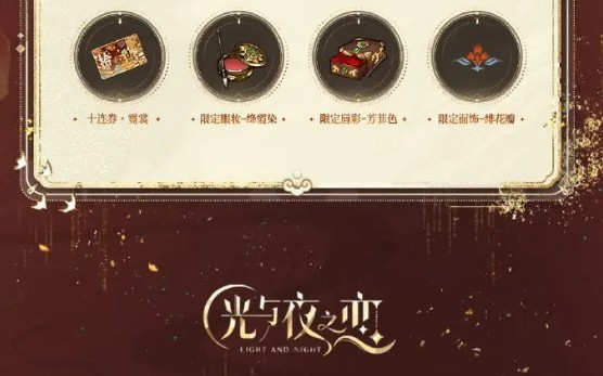 光与夜之恋晟锦风华限时福利一览