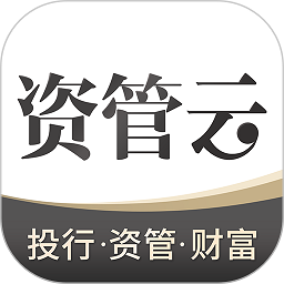 资管云平台