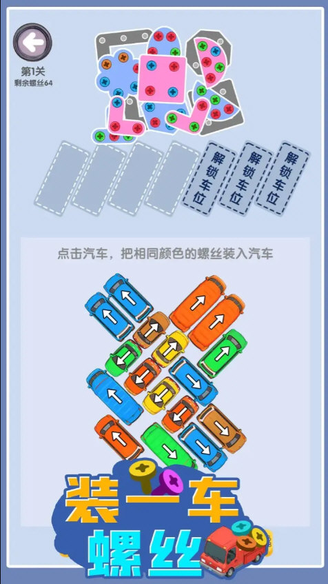 装一车螺丝游戏截图2