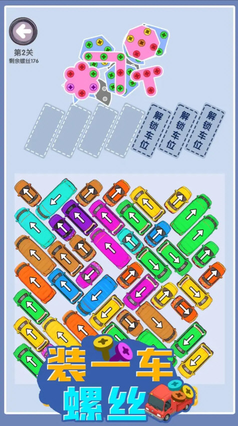 装一车螺丝游戏截图3