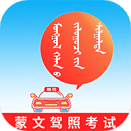 蒙文驾考宝典