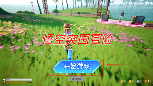 悟空突围冒险截图2