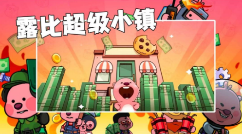 露比超级小镇截图1