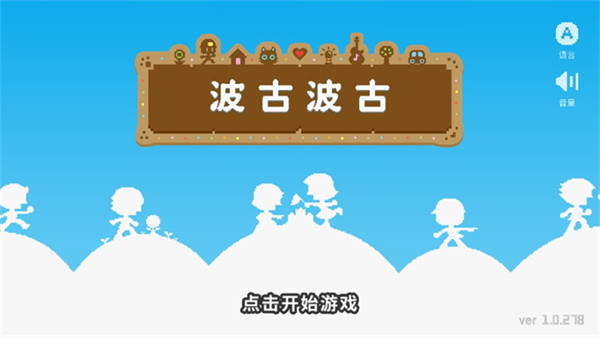 波古波古2026(无限糖果)截图4