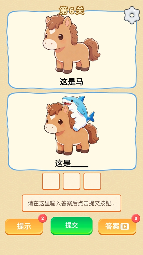 谐音梗游戏app截图2