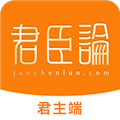 君臣论君主端