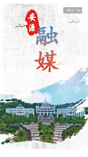 安源融媒客户端截图2