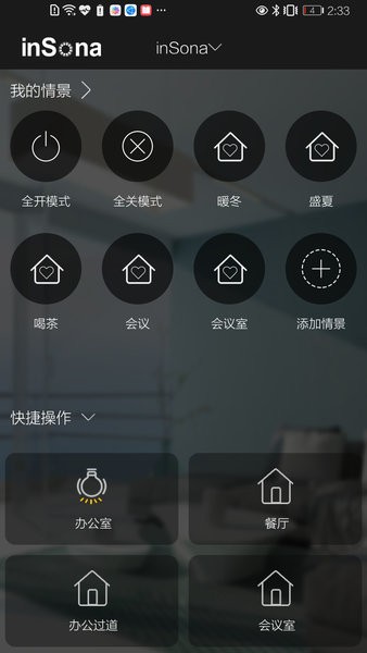 insona智能家居截图1
