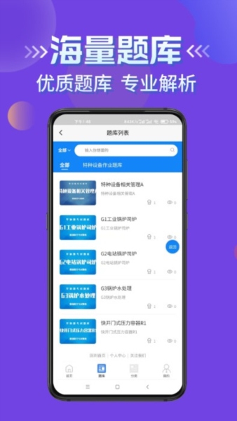 特种设备作业考试题库截图3