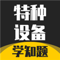特种设备作业考试题库