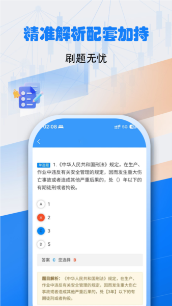 安全员考试真题库宝典截图3