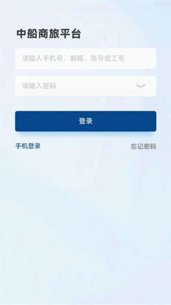 中船商旅平台截图3
