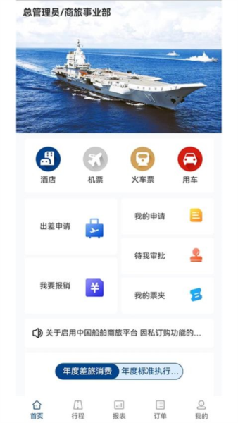 中船商旅平台截图2