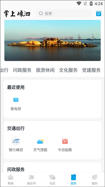 掌上嵊泗客户端截图1