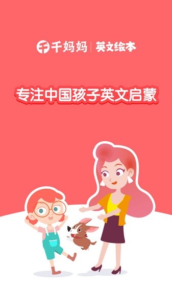千千妈妈儿童英语截图1