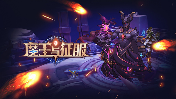 魔王与征服游戏官方版截图5