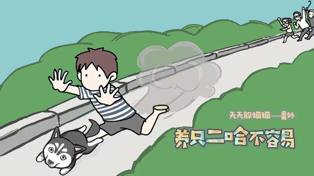 养只二哈不容易第二章关怎么过