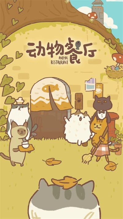 动物餐厅国际服无限钻石截图1