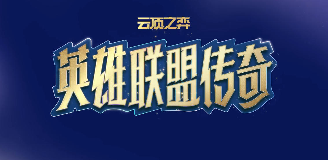 云顶之弈s16娱乐羁绊介绍