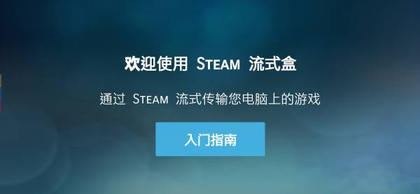 steam link tv版截图2