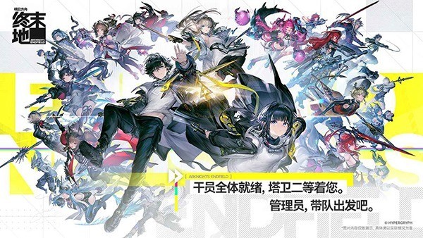 明日方舟终末地官方版截图5